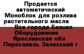 Продается автоматический Моноблок для розлива растительного масла 12/4.  - Все города Бизнес » Оборудование   . Ярославская обл.,Переславль-Залесский г.